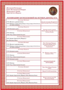 Расписание на октябрь
