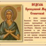 Неделя преподобной Марии Египетской!