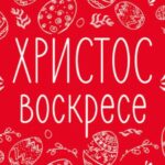 ХРИСТОС ВОСКРЕСЕ!!!