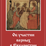 О Евхаристии