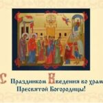 Введение во храм Пресвятой Богородицы!