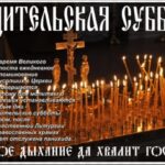 Родительские субботы в Великий Пост