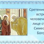 Сретение Господне!