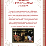 Вселенская родительская (мясопустная) суббота!