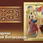С праздником Благовещения Пресвятой Богородицы!