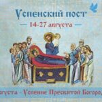 С началом Успенского поста!