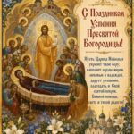 C Праздником Успения Пресвятой Богородицы!!!